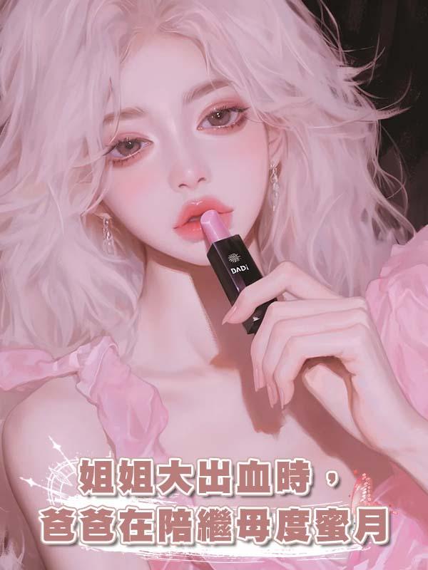 姐姐大出血時，爸爸在陪繼母度蜜月