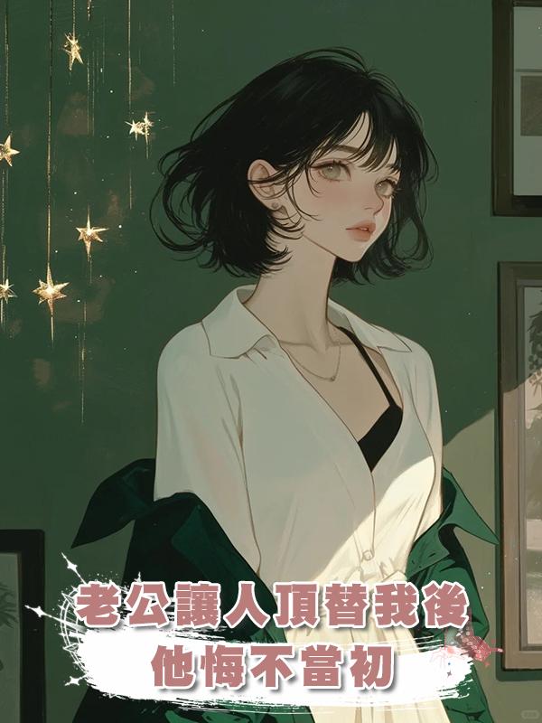 老公讓人頂替我後他悔不當初