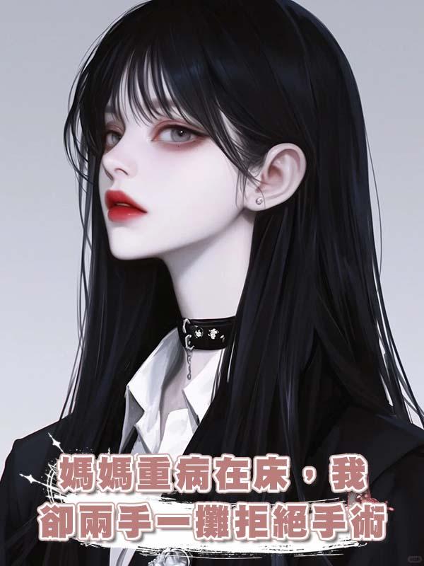 媽媽重病在床，我卻兩手一攤拒絕手術