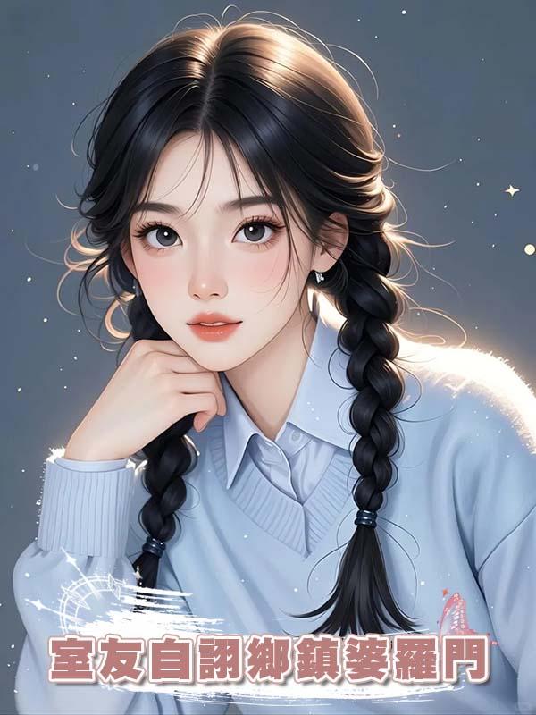 室友自詡鄉鎮婆羅門