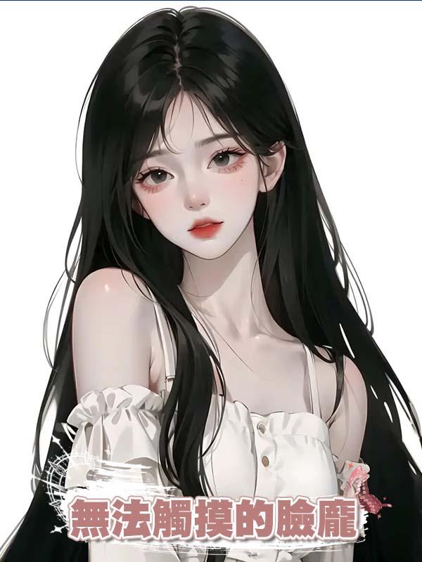 無法觸摸的臉龐