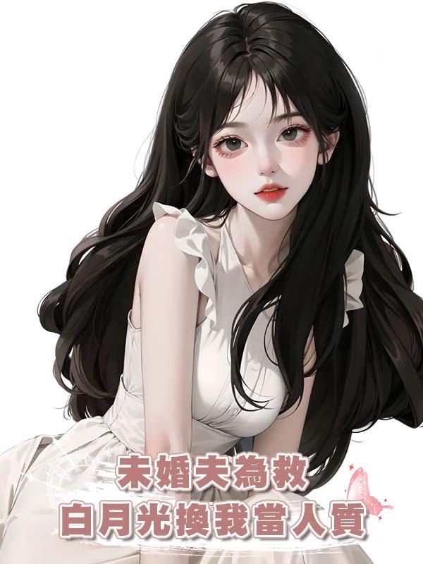 未婚夫為救白月光換我當人質