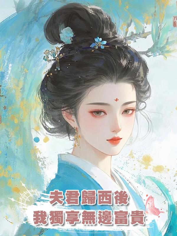 夫君歸西後，我獨享無邊富貴