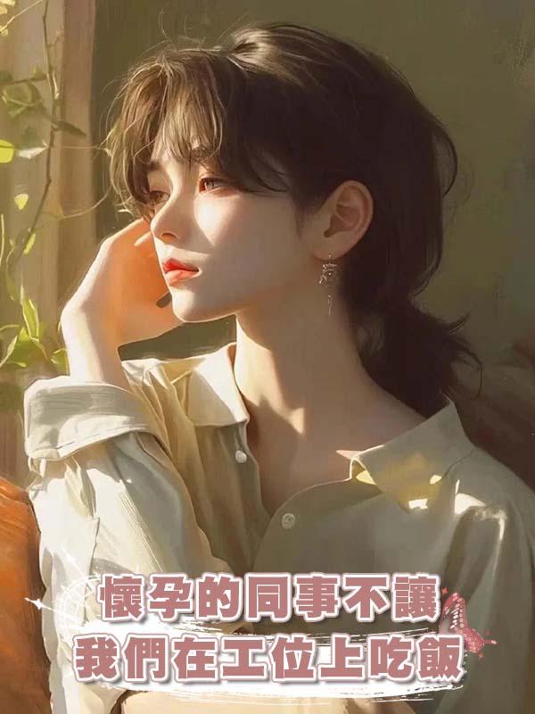 懷孕的同事不讓我們在工位上吃飯