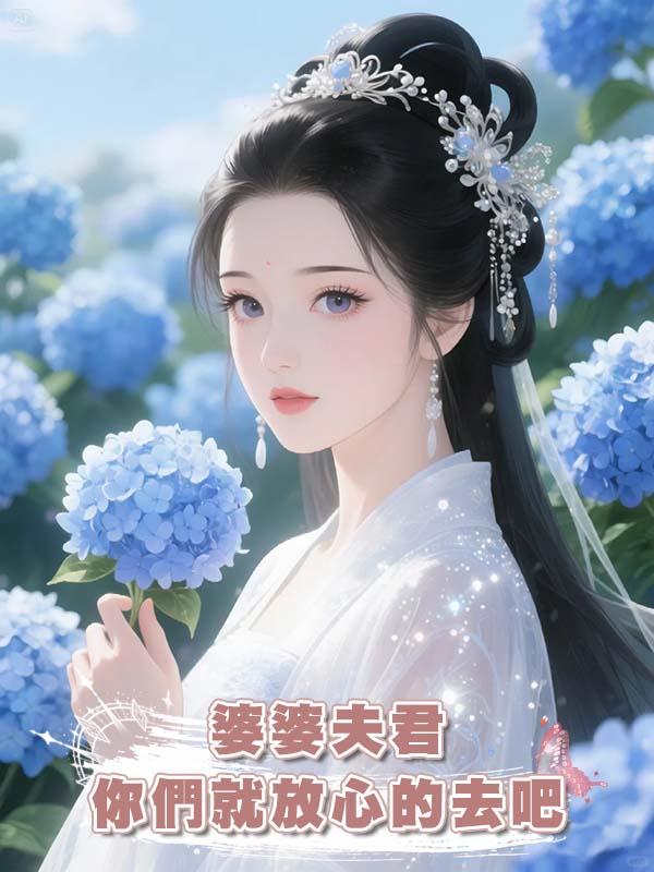 婆婆夫君你們就放心的去吧