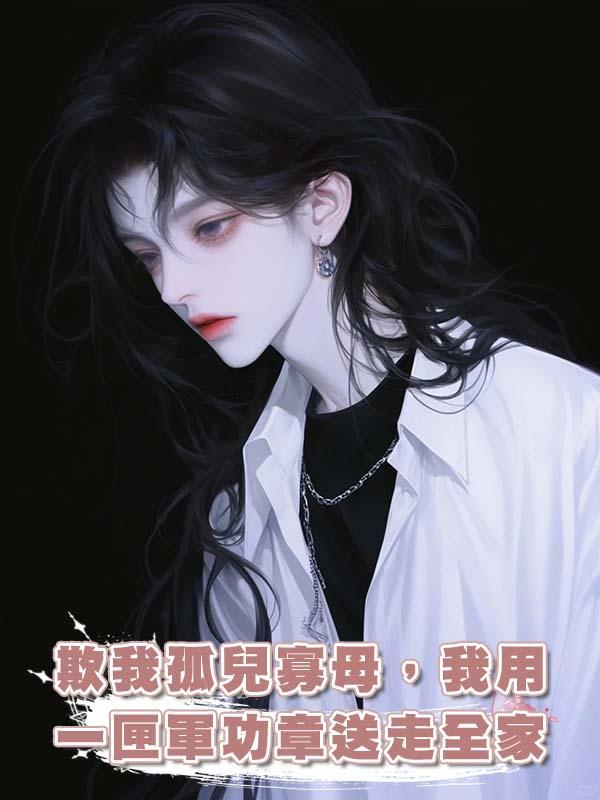 欺我孤兒寡母，我用一匣軍功章送走全家