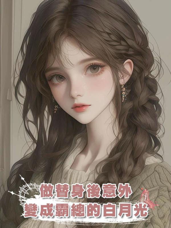 做替身後意外變成霸總的白月光