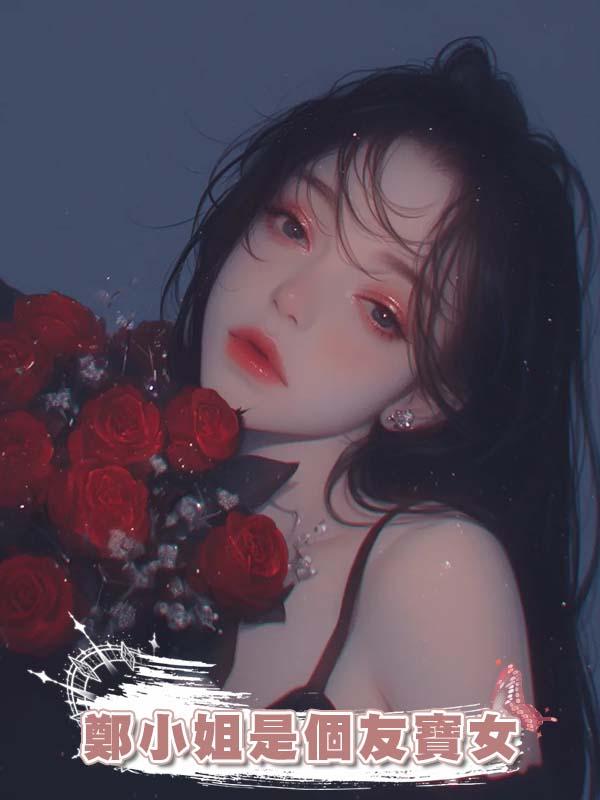 鄭小姐是個友寶女