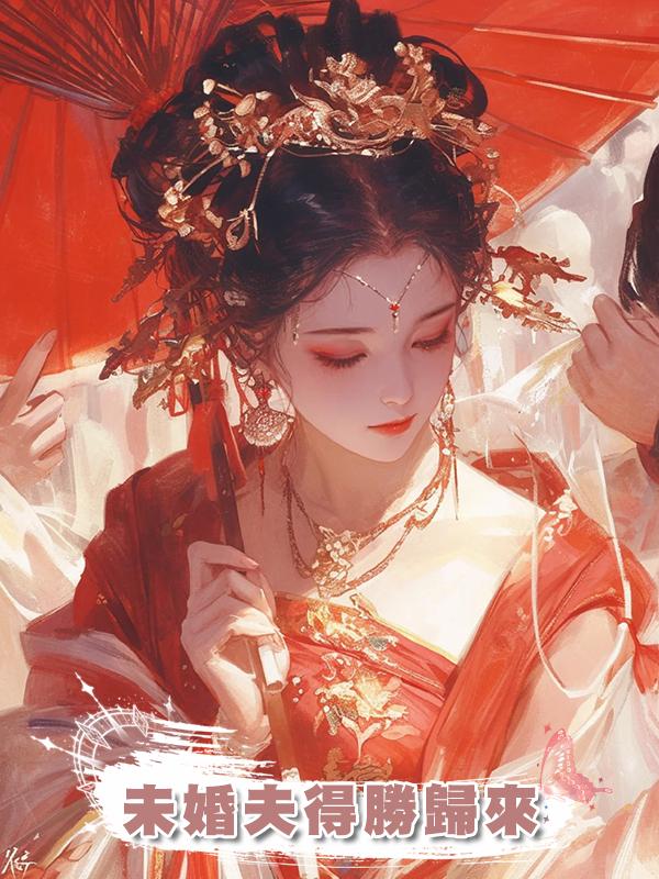 未婚夫得勝歸來