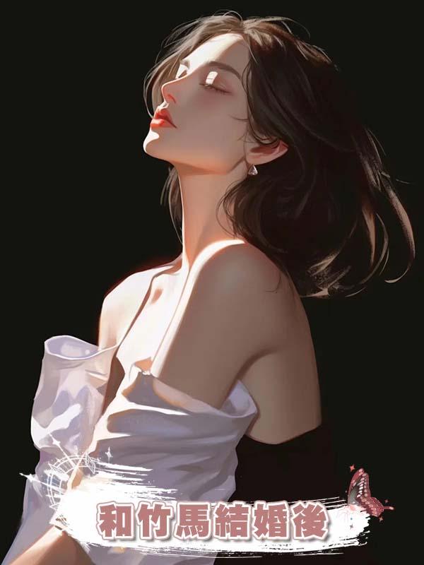 和竹馬結婚後