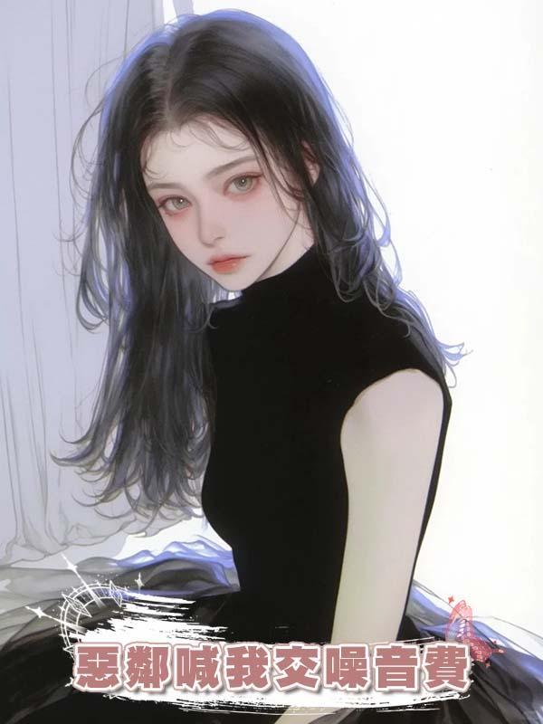 惡鄰喊我交噪音費