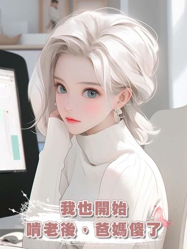 我也開始啃老後，爸媽傻了