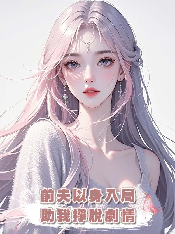 前夫以身入局助我掙脫劇情