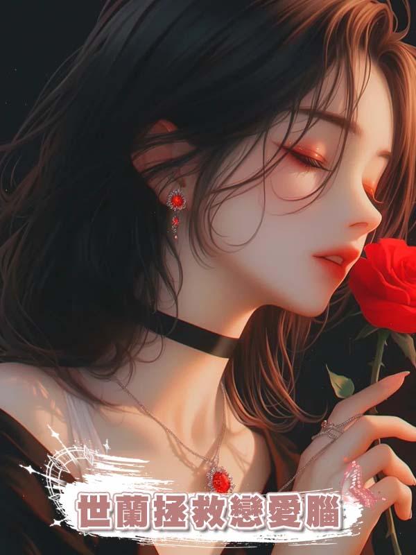 世蘭拯救戀愛腦