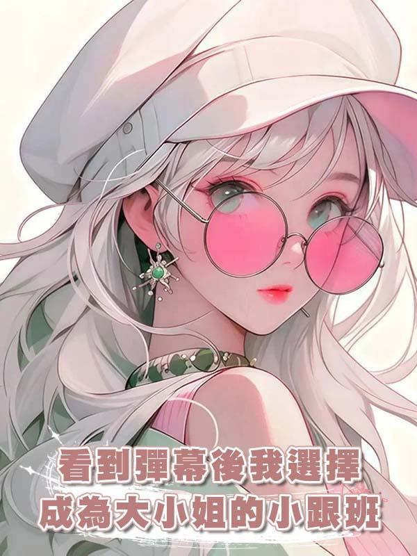 看到彈幕後我選擇成為大小姐的小跟班