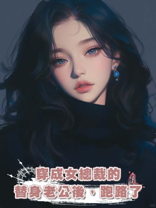 穿成女總裁的替身老公後，跑路了