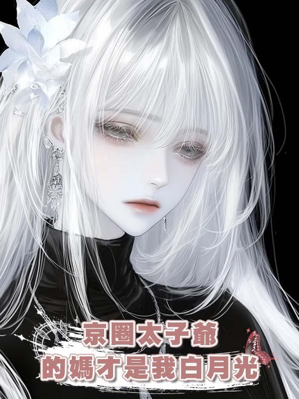 京圈太子爺的媽才是我白月光