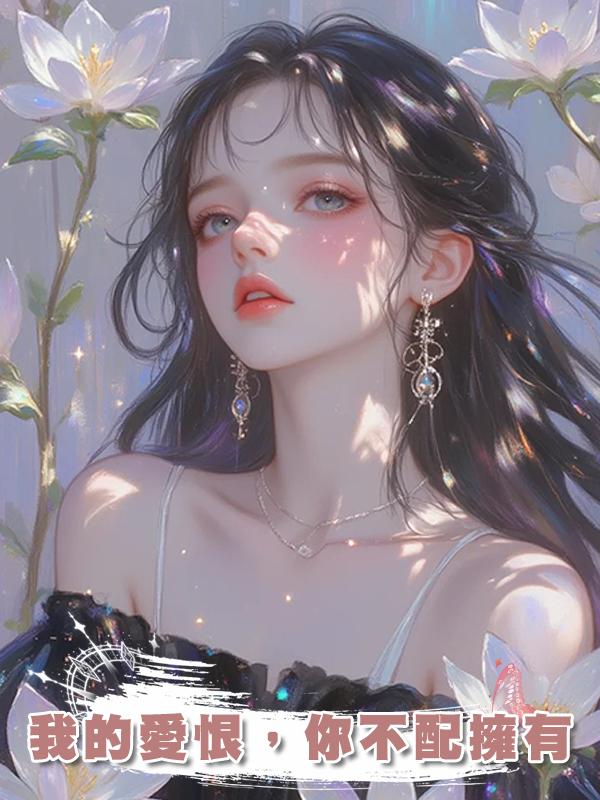 我的愛恨，你不配擁有