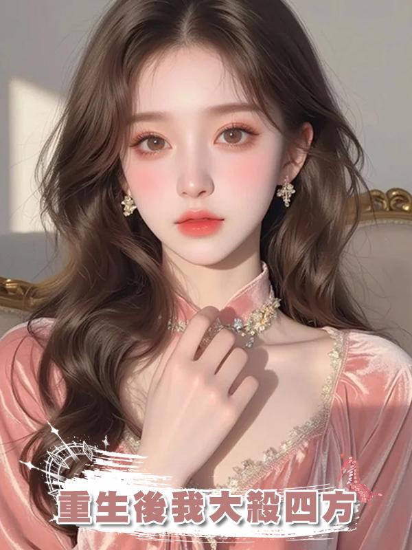 重生後我大殺四方