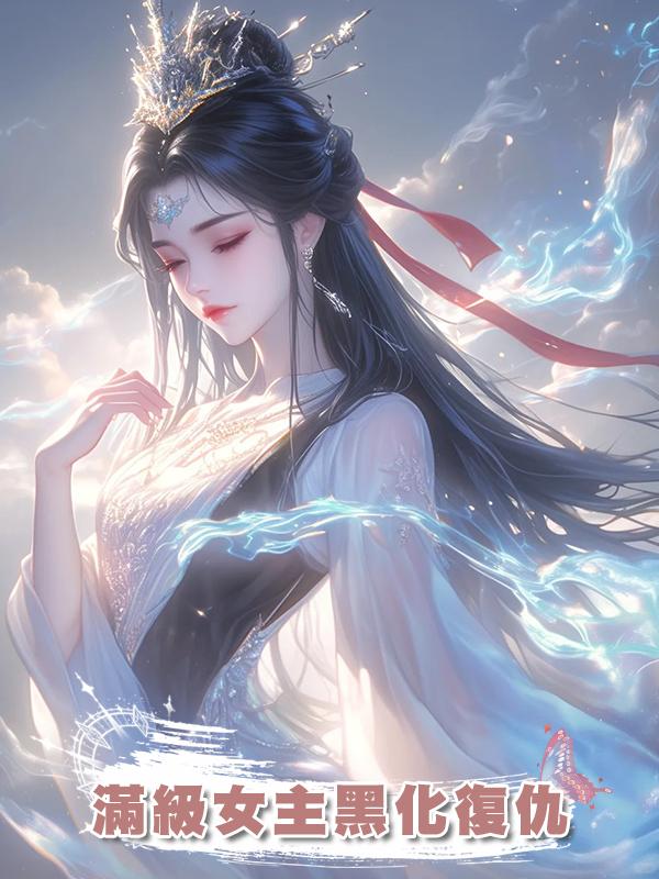 滿級女主黑化復仇