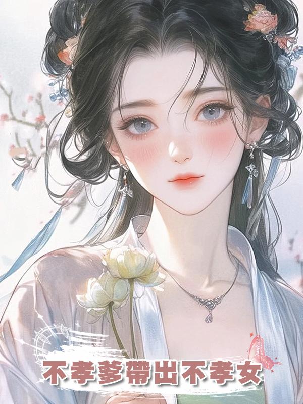 不孝爹帶出不孝女