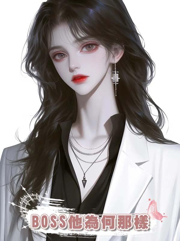 BOSS他為何那樣