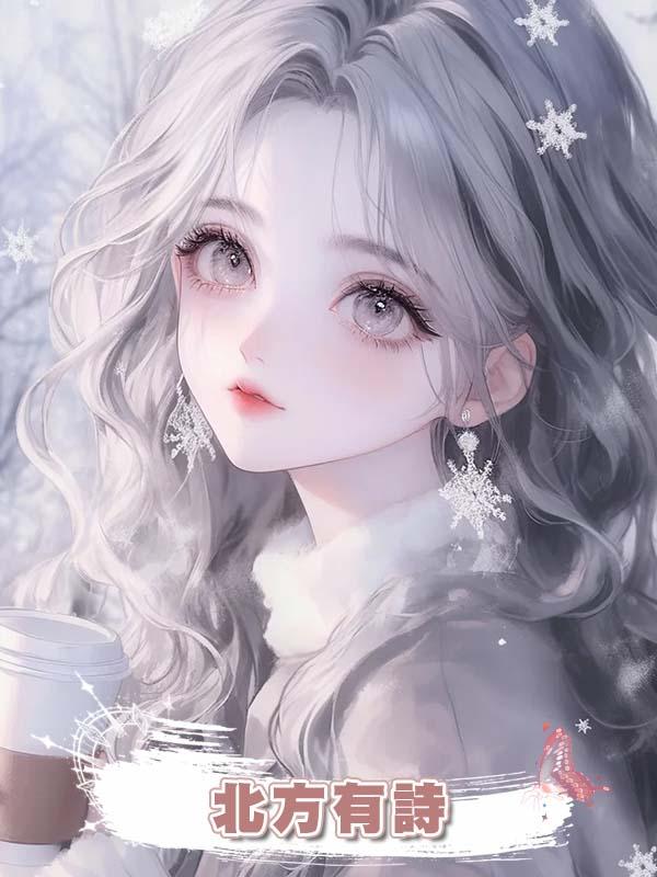 北方有詩