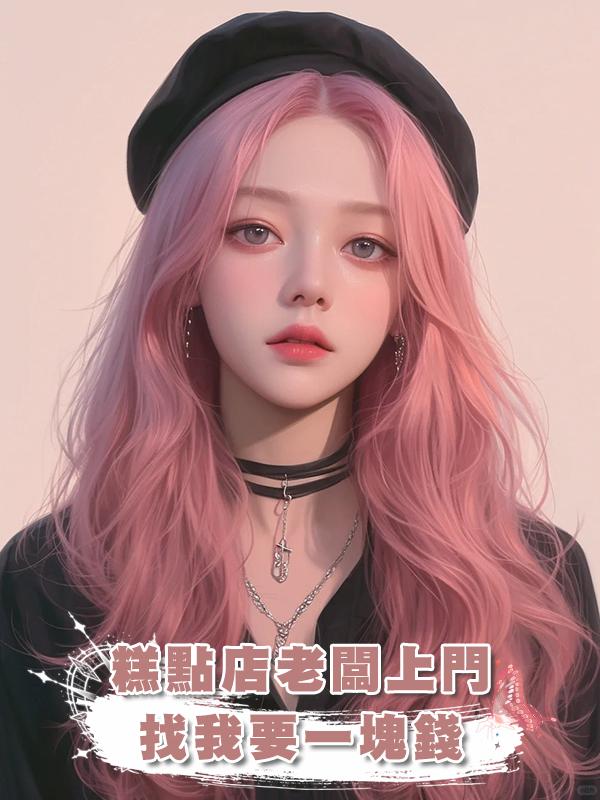 糕點店老闆上門找我要一塊錢