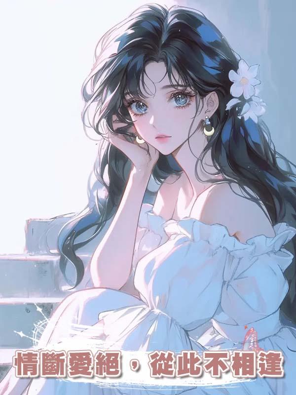 情斷愛絕，從此不相逢