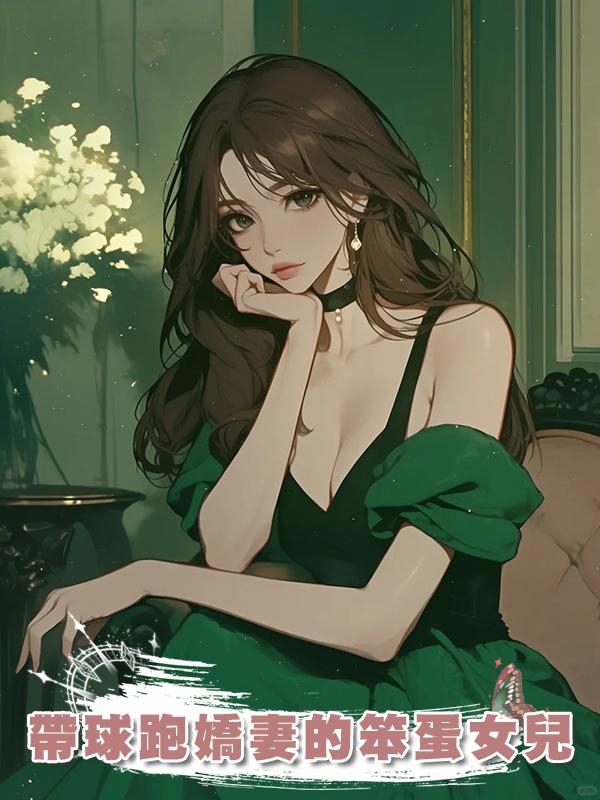 帶球跑嬌妻的笨蛋女兒