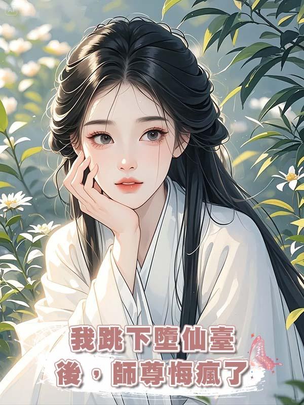 我跳下墮仙臺後，師尊悔瘋了