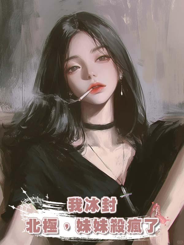我冰封北極，妹妹殺瘋了