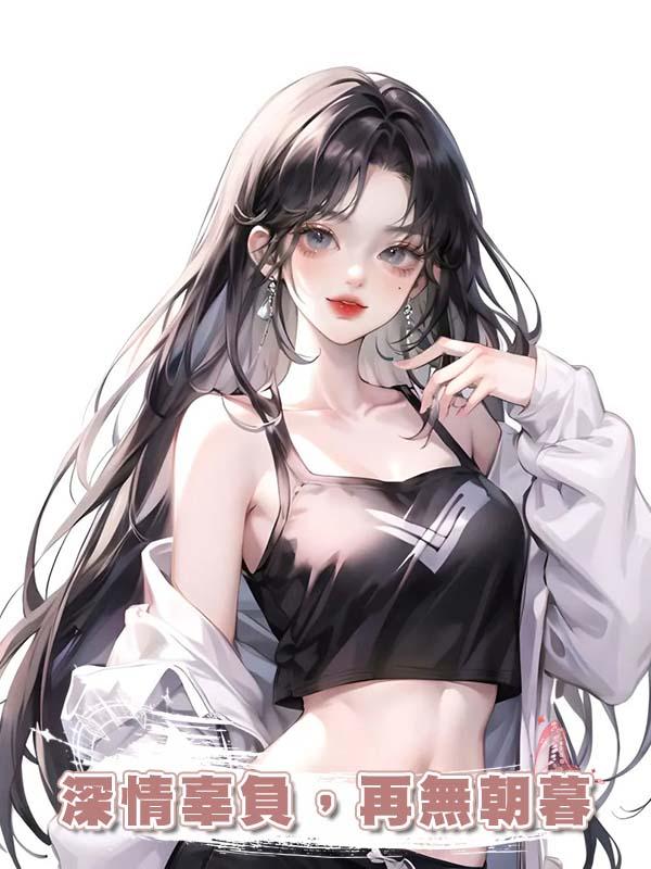 深情辜負，再無朝暮