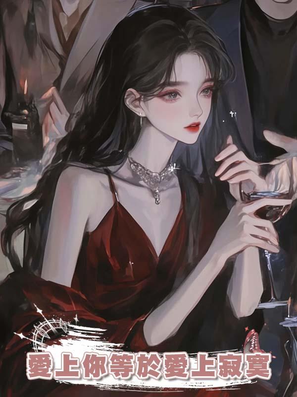 愛上你等於愛上寂寞