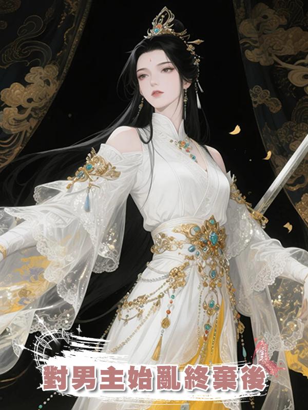 對男主始亂終棄後