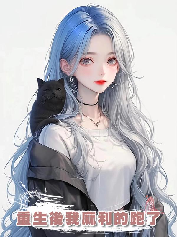 重生後我麻利的跑了