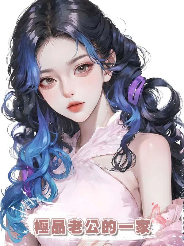 極品老公的一家