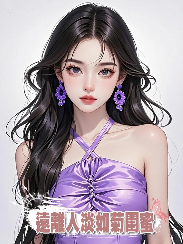 遠離人淡如菊閨蜜