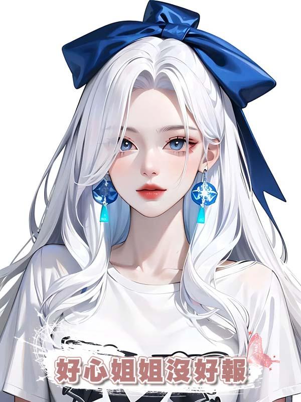 好心姐姐沒好報