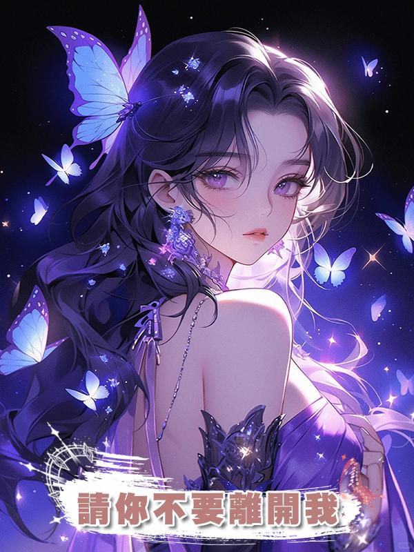 請你不要離開我