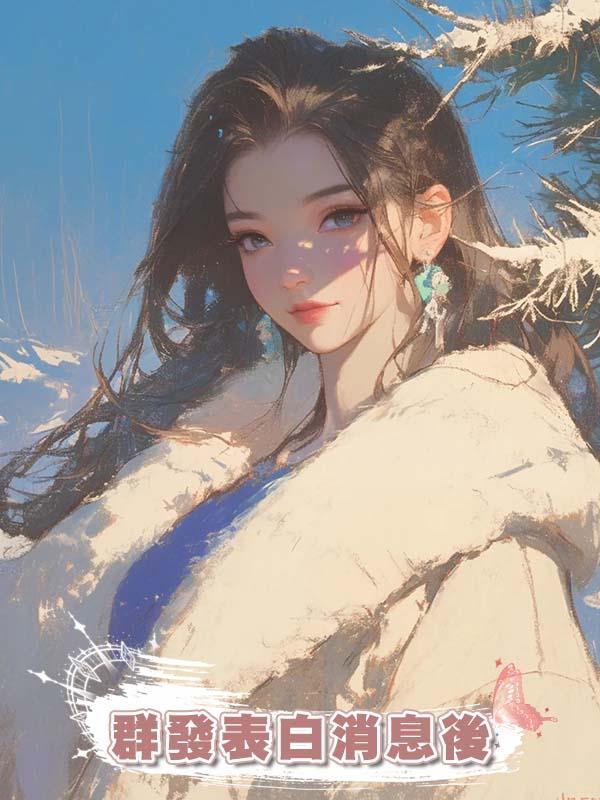 群發表白消息後