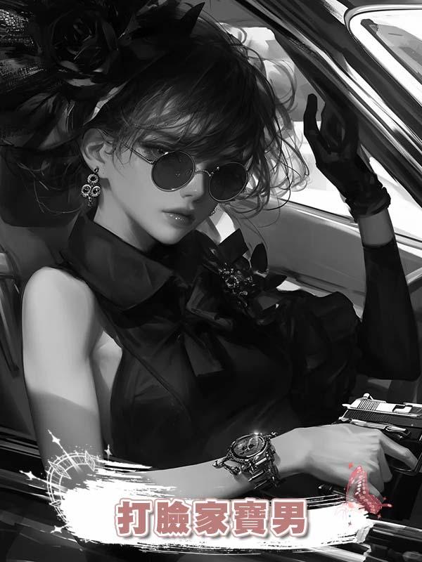 打臉家寶男