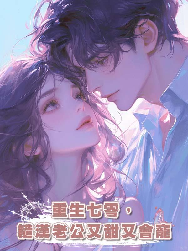 重生七零，糙漢老公又甜又會寵