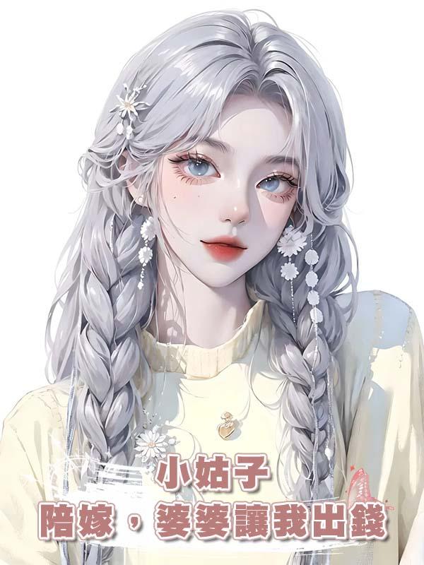 小姑子陪嫁，婆婆讓我出錢