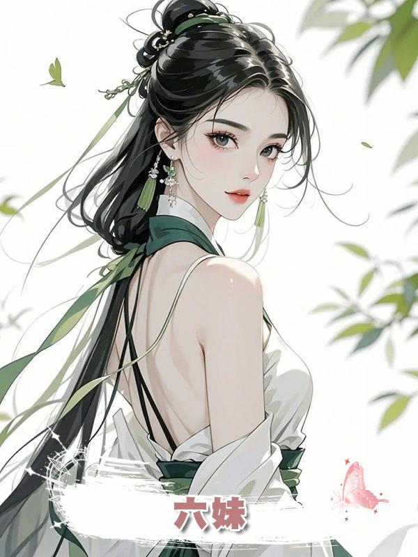 六妹