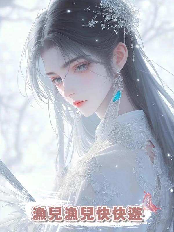 漁兒漁兒快快遊