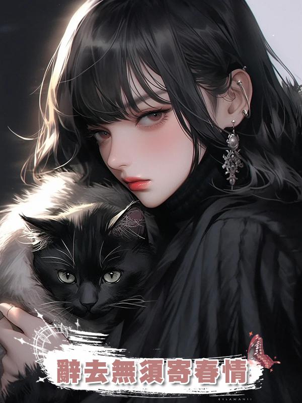 辭去無須寄春情