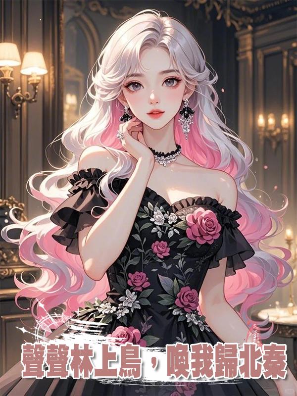 聲聲林上鳥，喚我歸北秦