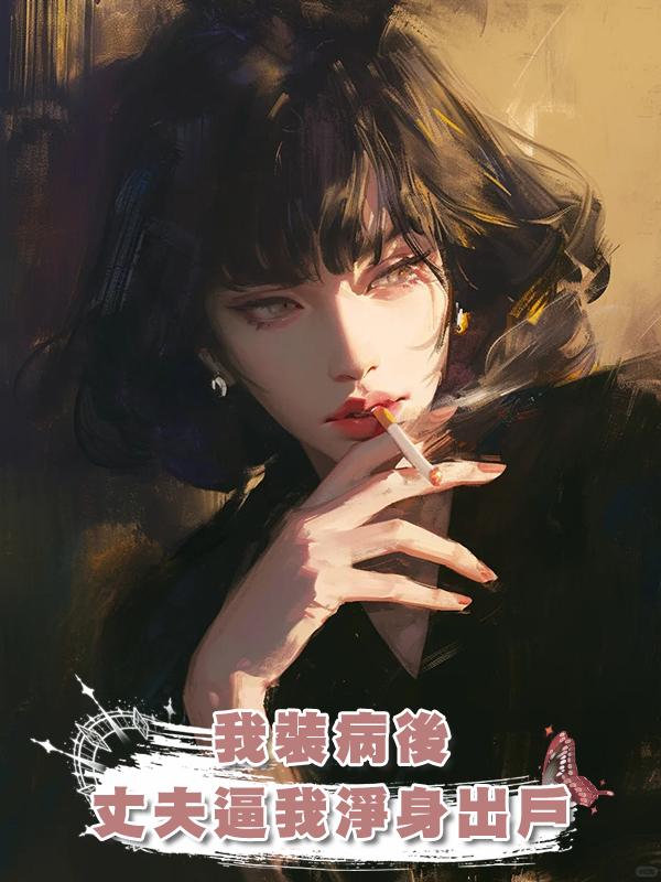 我裝病後，丈夫為白月光逼我淨身出戶