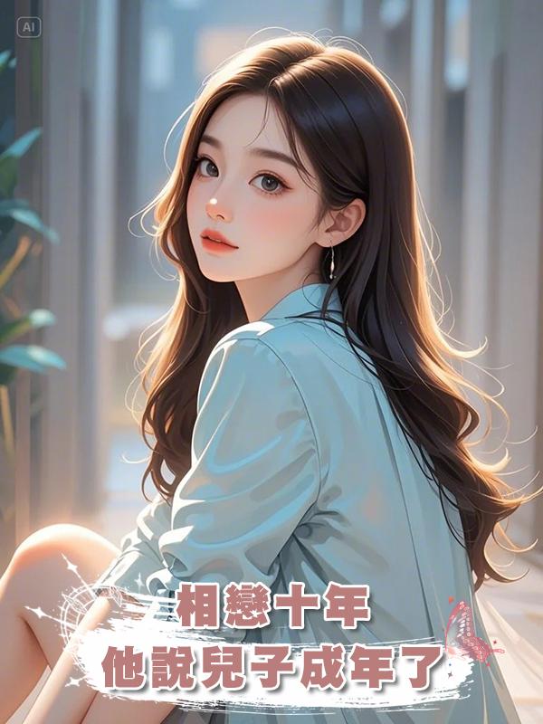 相戀十年，他說兒子成年了